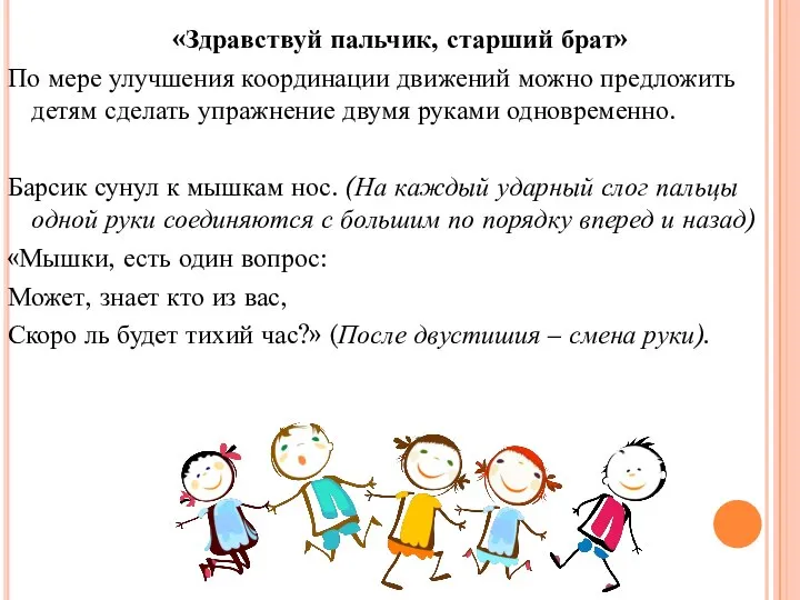 «Здравствуй пальчик, старший брат» По мере улучшения координации движений можно предложить детям