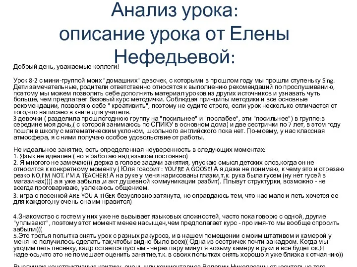 Анализ урока: описание урока от Елены Нефедьевой: Добрый день, уважаемые коллеги! Урок