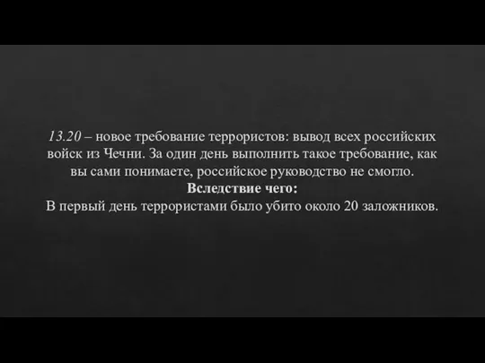 13.20 – новое требование террористов: вывод всех российских войск из Чечни. За