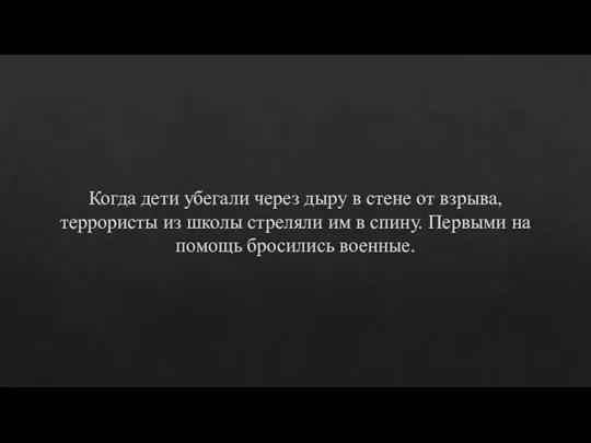 Когда дети убегали через дыру в стене от взрыва, террористы из школы