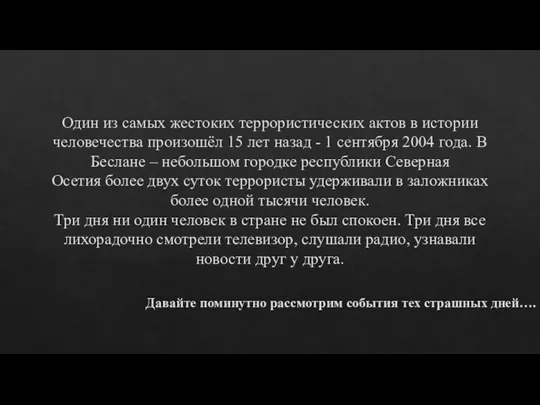 Один из самых жестоких террористических актов в истории человечества произошёл 15 лет