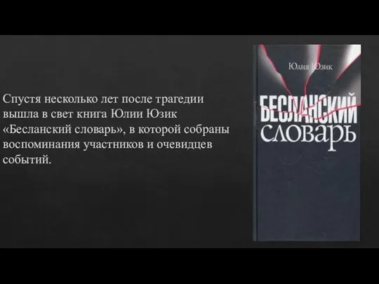 Спустя несколько лет после трагедии вышла в свет книга Юлии Юзик «Бесланский