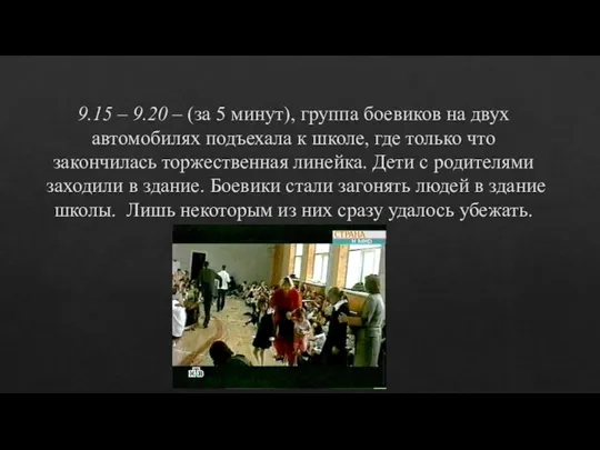 9.15 – 9.20 – (за 5 минут), группа боевиков на двух автомобилях