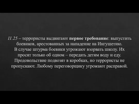 11.25 – террористы выдвигают первое требование: выпустить боевиков, арестованных за нападение на