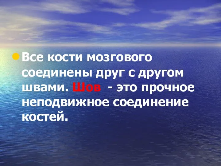 Все кости мозгового соединены друг с другом швами. Шов - это прочное неподвижное соединение костей.