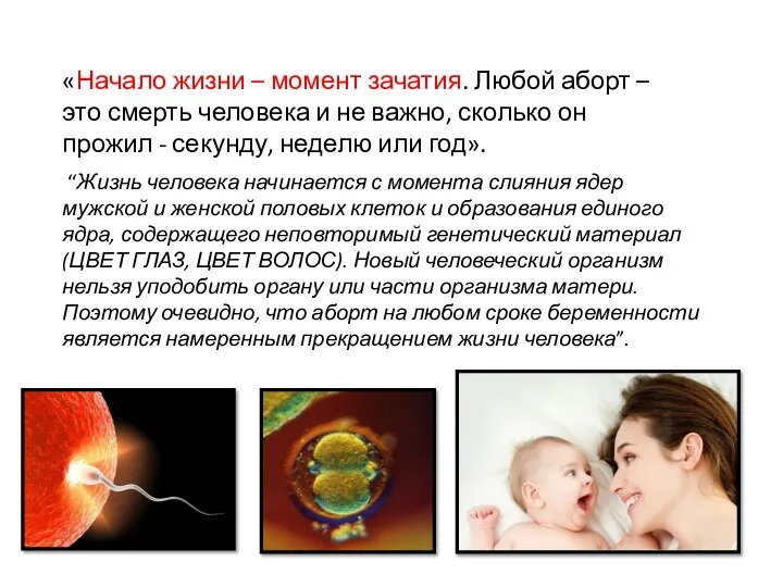 «Начало жизни – момент зачатия. Любой аборт – это смерть человека и