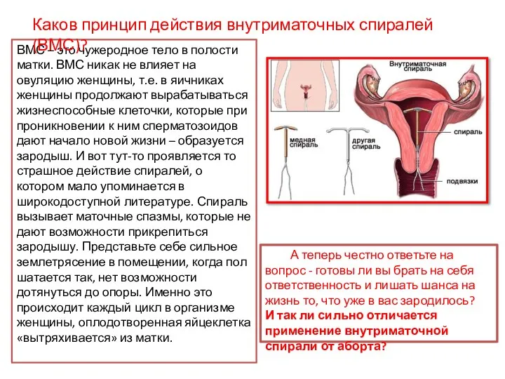 ВМС – это чужеродное тело в полости матки. ВМС никак не влияет