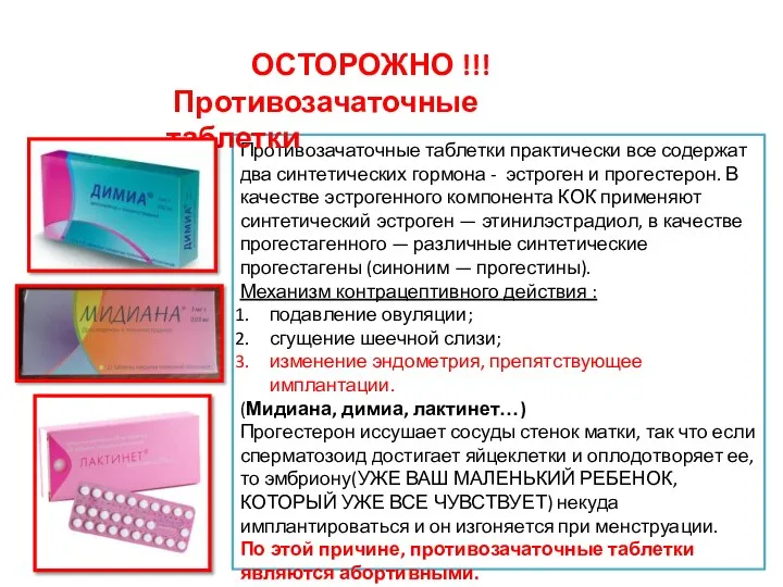 Противозачаточные таблетки практически все содержат два синтетических гормона - эстроген и прогестерон.