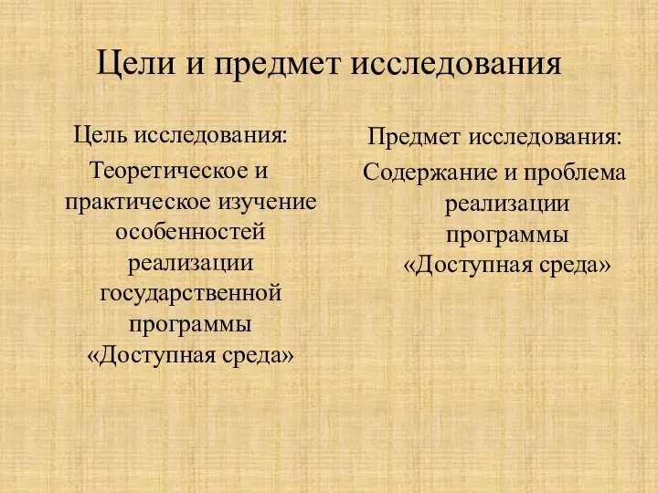 Цели и предмет исследования Цель исследования: Теоретическое и практическое изучение особенностей реализации