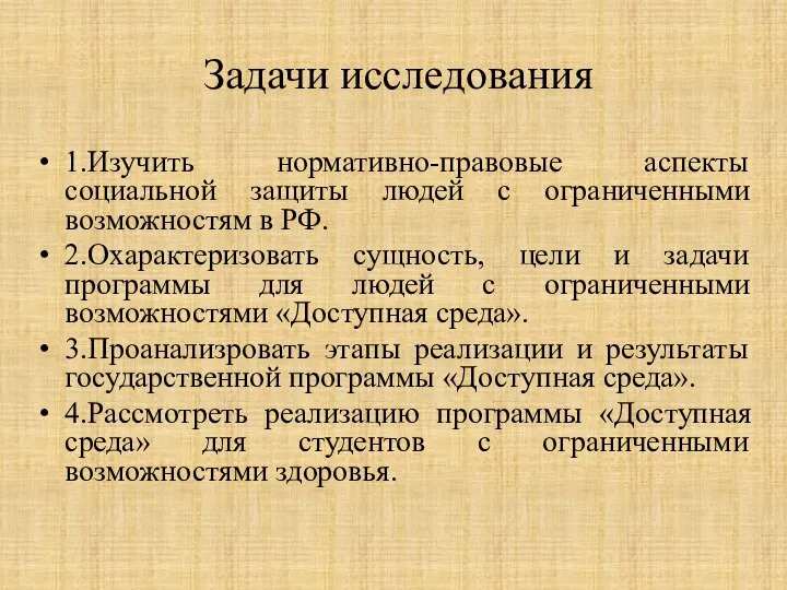 Задачи исследования 1.Изучить нормативно-правовые аспекты социальной защиты людей с ограниченными возможностям в