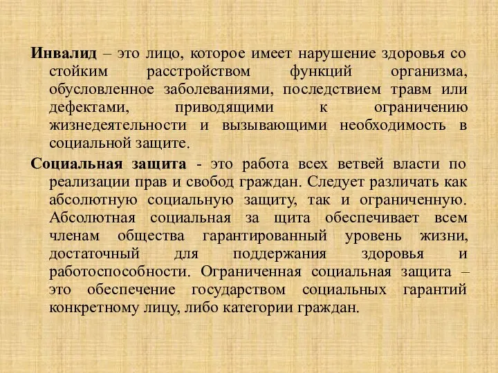 Инвалид – это лицо, которое имеет нарушение здоровья со стойким расстройством функций