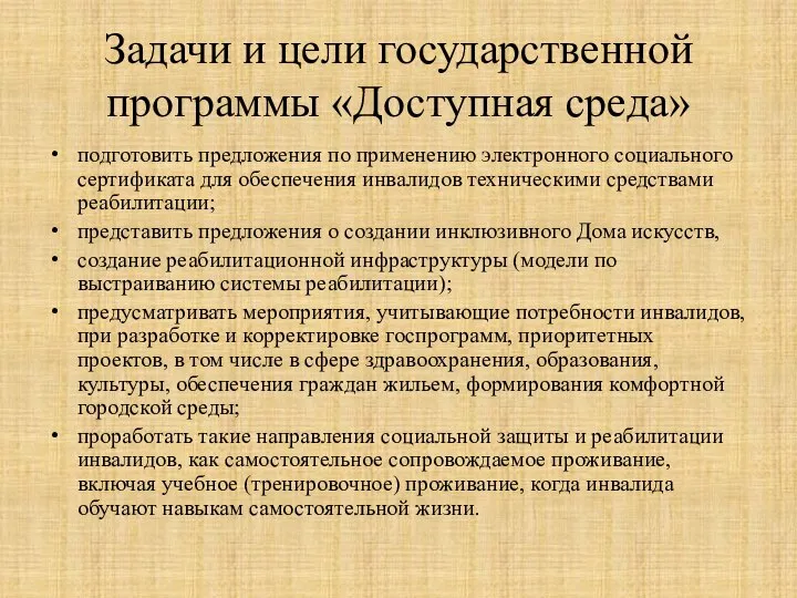 Задачи и цели государственной программы «Доступная среда» подготовить предложения по применению электронного