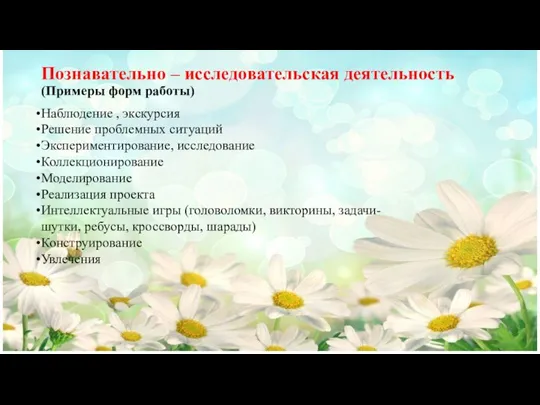 Познавательно – исследовательская деятельность (Примеры форм работы) Наблюдение , экскурсия Решение проблемных