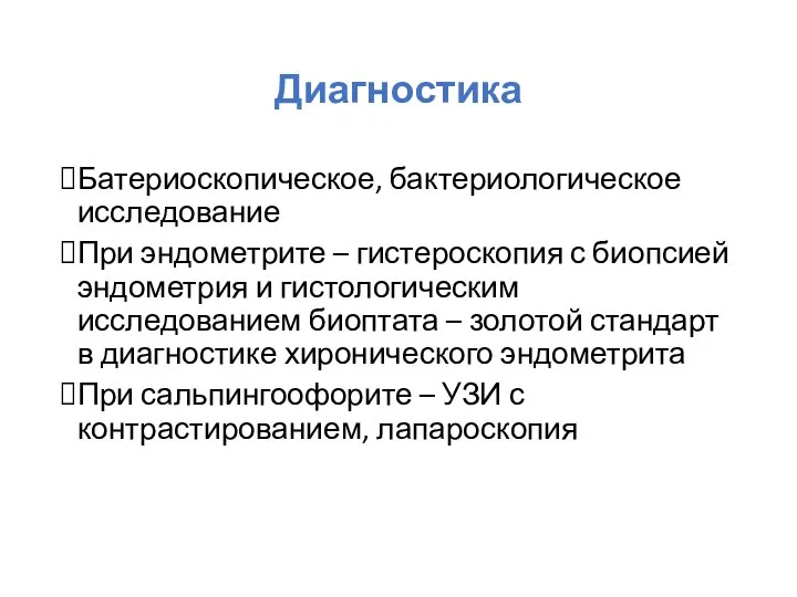 Диагностика Батериоскопическое, бактериологическое исследование При эндометрите – гистероскопия с биопсией эндометрия и