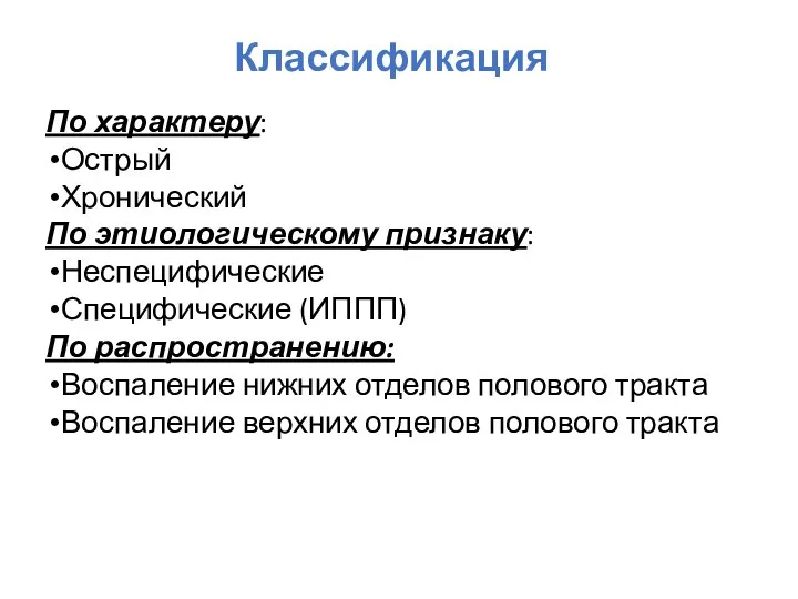 Классификация По характеру: Острый Хронический По этиологическому признаку: Неспецифические Специфические (ИППП) По