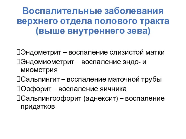 Воспалительные заболевания верхнего отдела полового тракта (выше внутреннего зева) Эндометрит – воспаление