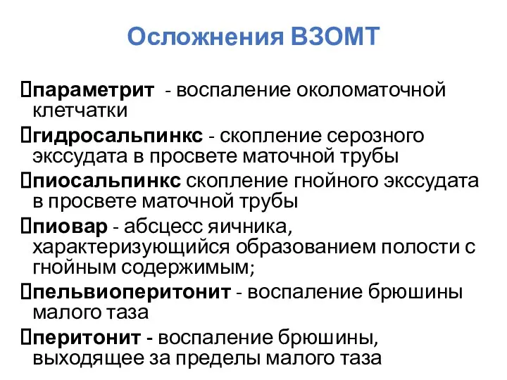 Осложнения ВЗОМТ параметрит - воспаление околоматочной клетчатки гидросальпинкс - скопление серозного экссудата