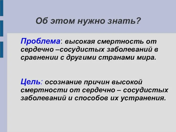 Об этом нужно знать? Проблема: высокая смертность от сердечно –сосудистых заболеваний в