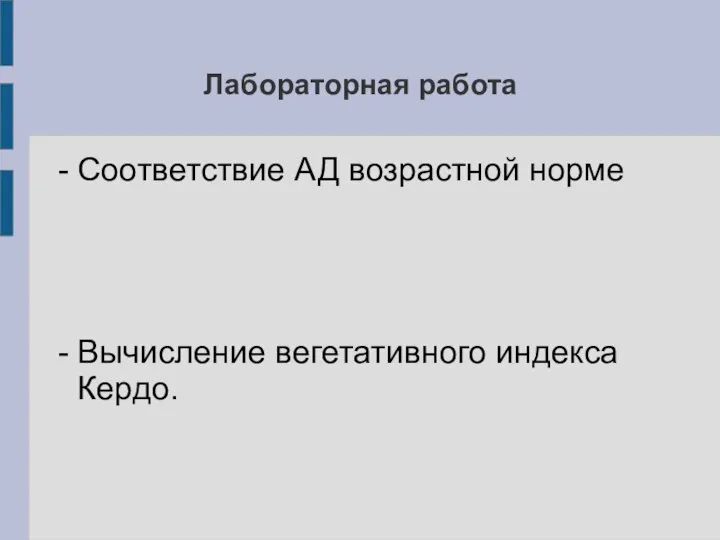 Лабораторная работа Соответствие АД возрастной норме Вычисление вегетативного индекса Кердо.