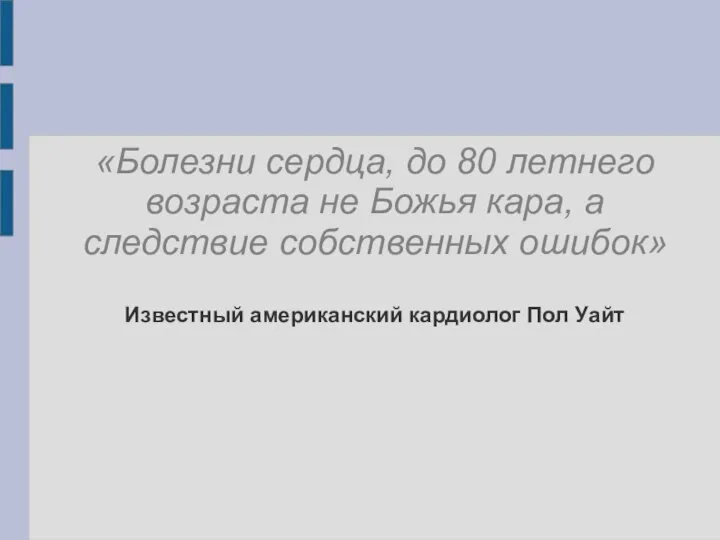 «Болезни сердца, до 80 летнего возраста не Божья кара, а следствие собственных