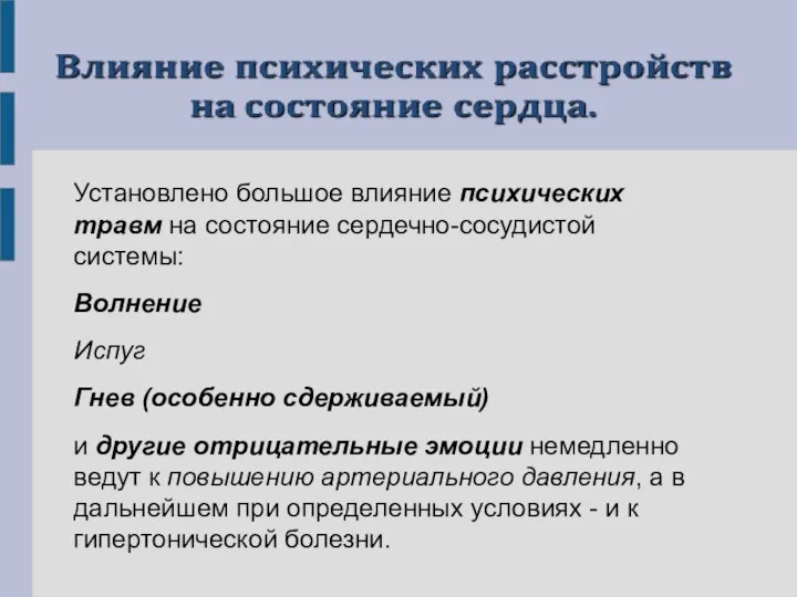 Установлено большое влияние психических травм на состояние сердечно-сосудистой системы: Волнение Испуг Гнев