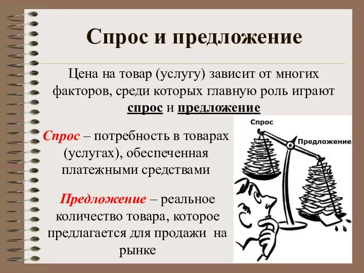 Спрос и предложение Цена на товар (услугу) зависит от многих факторов, среди