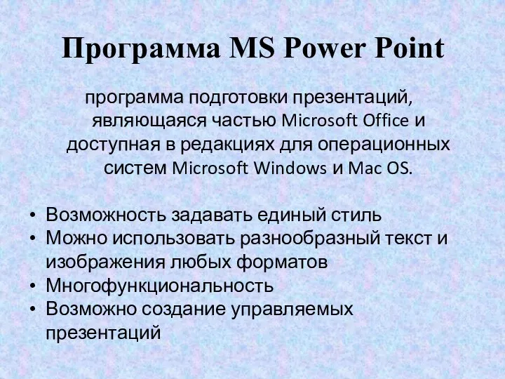 Программа MS Power Point программа подготовки презентаций, являющаяся частью Microsoft Office и