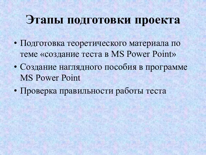 Этапы подготовки проекта Подготовка теоретического материала по теме «создание теста в MS