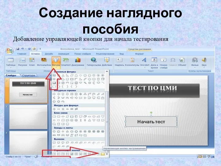 Создание наглядного пособия Добавление управляющей кнопки для начала тестирования