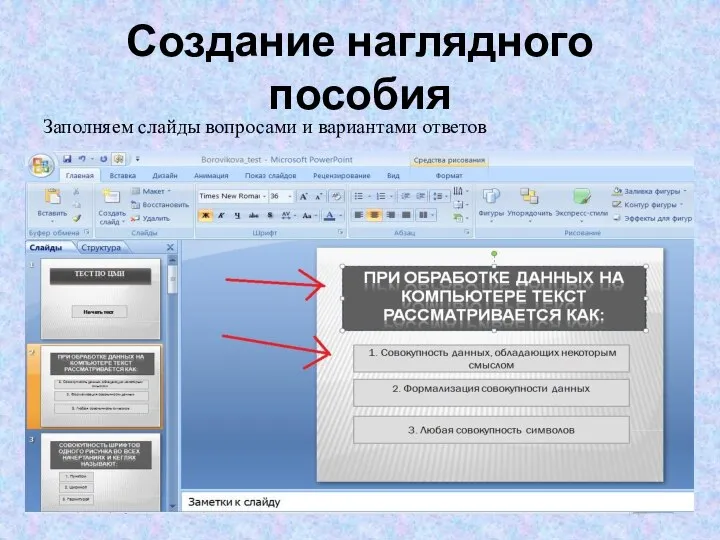 Создание наглядного пособия Заполняем слайды вопросами и вариантами ответов