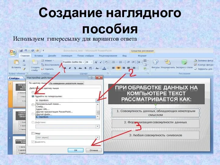 Создание наглядного пособия Используем гиперссылку для вариантов ответа