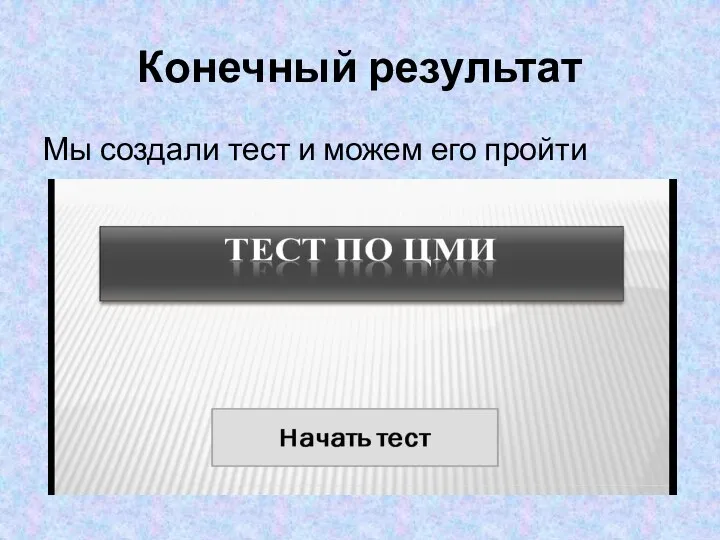 Конечный результат Мы создали тест и можем его пройти