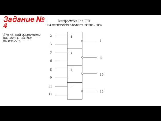 Задание № 4 Для данной микросхемы построить таблицу истинности