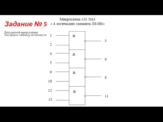 Задание № 5 Для данной микросхемы построить таблицу истинности