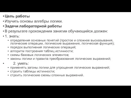 Цель работы Изучить основы алгебры логики. Задачи лабораторной работы В результате прохождения