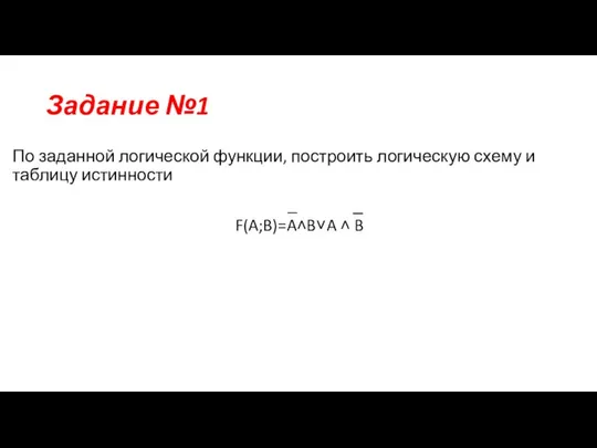 Задание №1 По заданной логической функции, построить логическую схему и таблицу истинности F(A;B)=A˄B˅A ˄ B