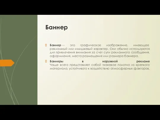 Баннер Баннер — это графическое изображение, имеющее рекламный или имиджевый характер. Они