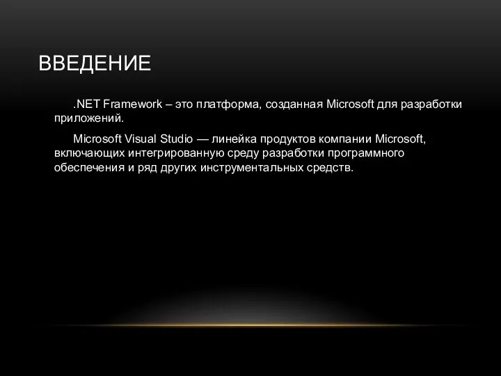 ВВЕДЕНИЕ .NET Framework – это платформа, созданная Microsoft для разработки приложений. Microsoft