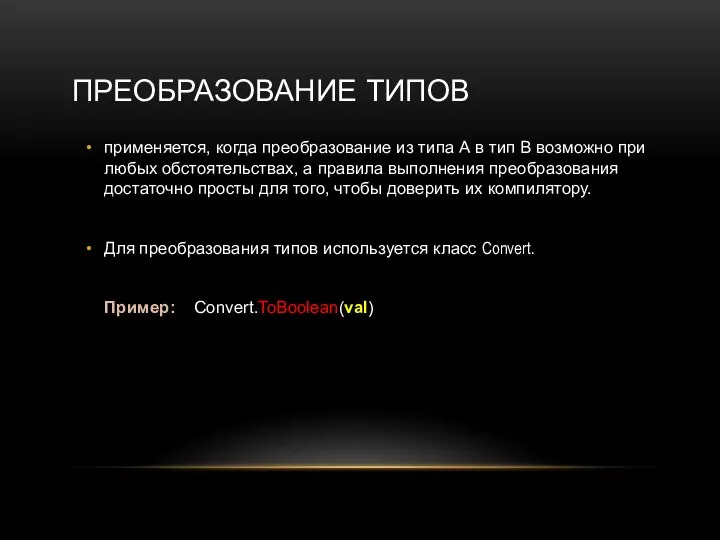 ПРЕОБРАЗОВАНИЕ ТИПОВ применяется, когда преобразование из типа А в тип В возможно