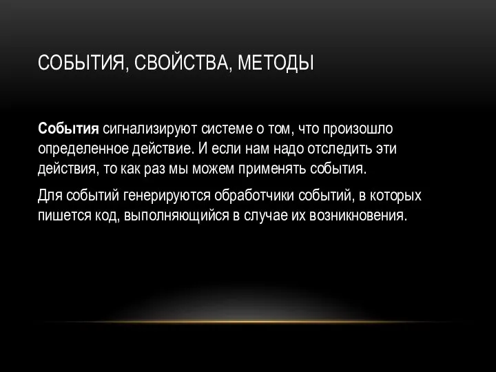 СОБЫТИЯ, СВОЙСТВА, МЕТОДЫ События сигнализируют системе о том, что произошло определенное действие.