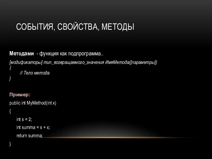 СОБЫТИЯ, СВОЙСТВА, МЕТОДЫ Методами - функция как подпрограмма.. [модификаторы] тип_возвращаемого_значения ИмяМетода([параметры]) {