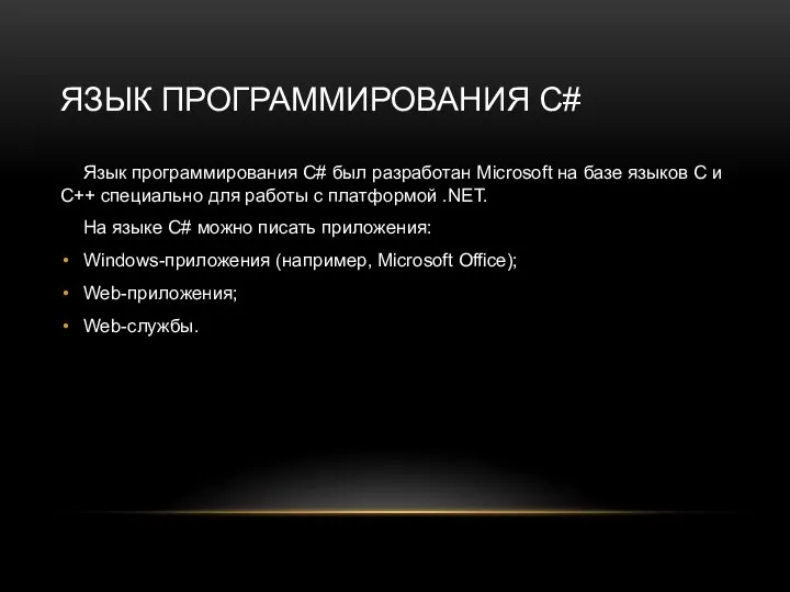 ЯЗЫК ПРОГРАММИРОВАНИЯ C# Язык программирования C# был разработан Microsoft на базе языков