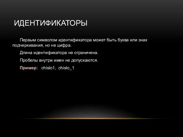 ИДЕНТИФИКАТОРЫ Первым символом идентификатора может быть буква или знак подчеркивания, но не