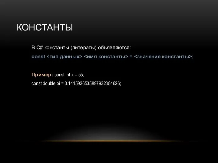 КОНСТАНТЫ В C# константы (литераты) объявляются: const = ; Пример: const int