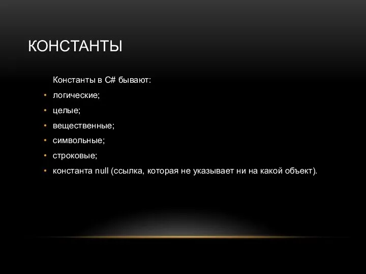 КОНСТАНТЫ Константы в C# бывают: логические; целые; вещественные; символьные; строковые; константа null