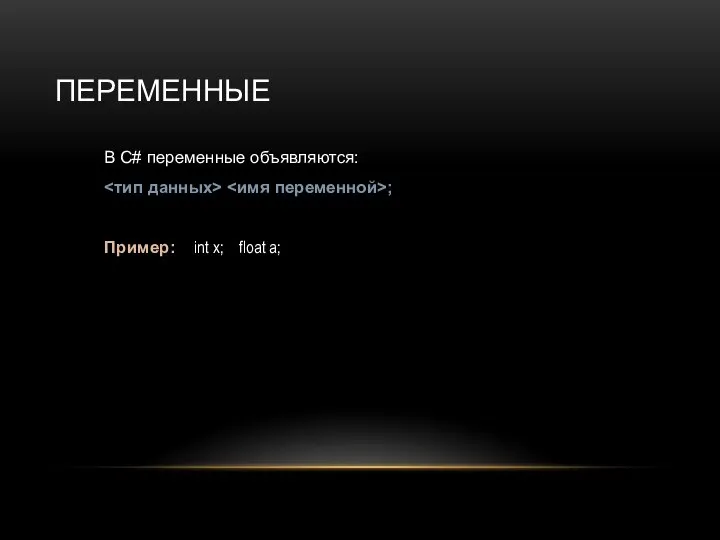 ПЕРЕМЕННЫЕ В C# переменные объявляются: ; Пример: int x; float a;