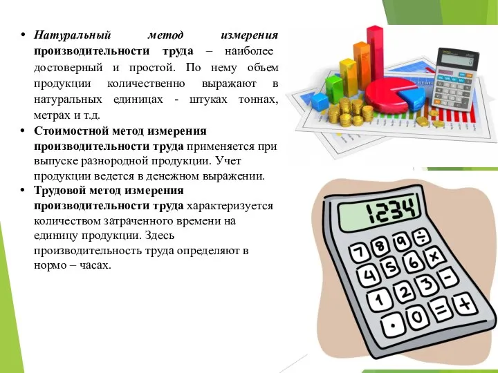 Натуральный метод измерения производительности труда – наиболее достоверный и простой. По нему