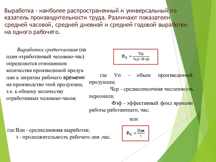 Выработка - наиболее распространенный и универсальный по­казатель производительности труда. Различают показатели средней