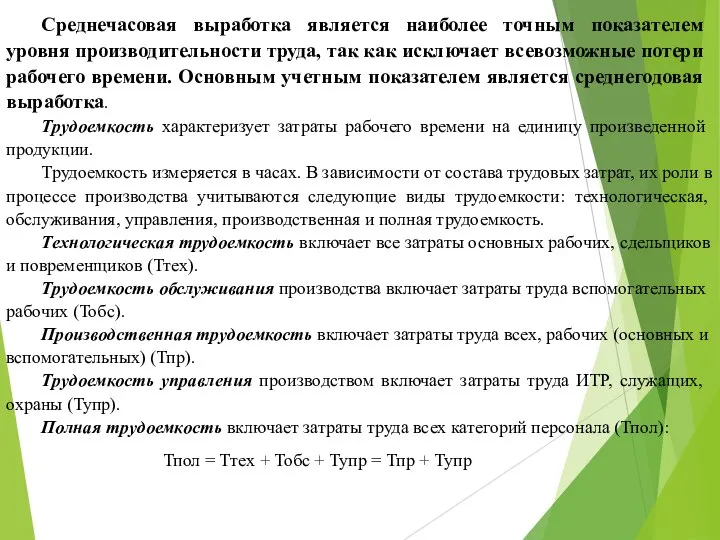 Среднечасовая выработка является наиболее точным показате­лем уровня производительности труда, так как исключает