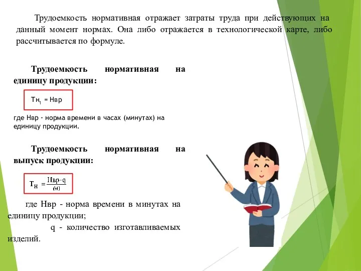 Трудоемкость нормативная отражает затраты труда при действующих на данный момент нормах. Она